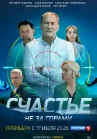 Счастье не за горами смотреть онлайн сериал 1 сезон